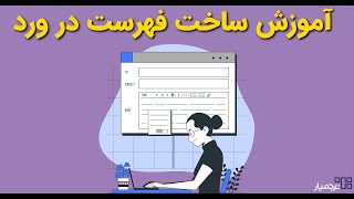 آموزش نحوه ساخت و ویرایش فهرست مطالب در ورد