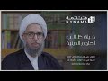 بودكاست هينمة حياة طالب العلوم الدينية الشيخ نزار آل سنبل