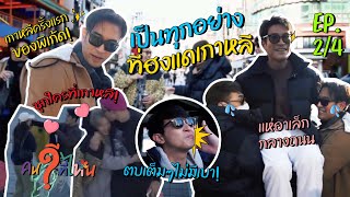 #คนดีที่ไหนไปเกาหลี EP 2 : ก็มาดิ่ ! โดนท้าบวกตัวต่อตัวกลางย่านดัง