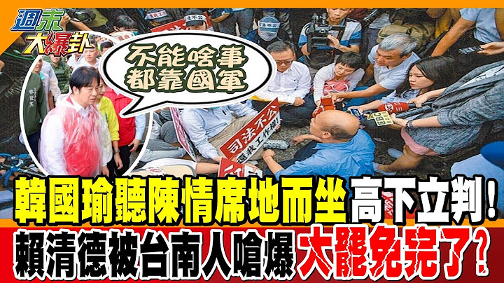 韓國瑜聽陳情席地而坐高下立判! 賴清德被台南人嗆爆大罷免完了?【#週末大爆卦】精華2  @大新聞大爆卦HotNewsTalk