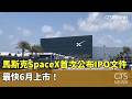 馬斯克SpaceX首次公布IPO文件　最快6月上市！｜華視新聞 20260521 @CtsTw
