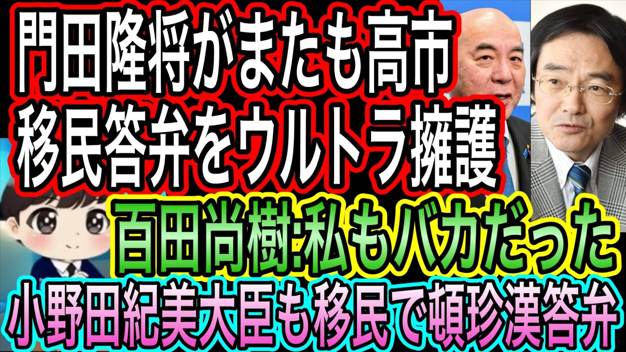 【日本保守党】百田尚樹:私もバカだった／門田隆将が高市移民答弁を無理筋で擁護／小野田紀美大臣も移民で頓珍漢答弁／特定技能2号は高度人材ではない理由
