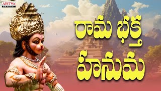 Sri Rama Bhakta Hanuman |Anjaneya Swamy Songs |Telugu Devotional Songs |#bhaktisongs #hanumanchalisa