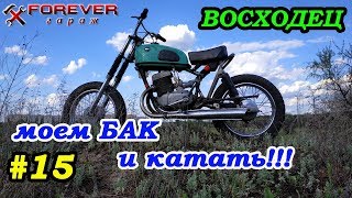 ВОСХОДЕЦ #15: Домываем бак и едем катать