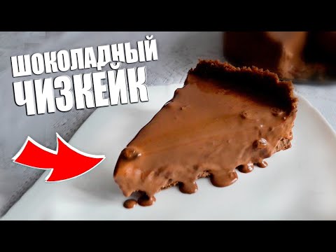Шоколадный Чизкейк без Желатина | Домашние Рецепты, Домашняя Выпечка