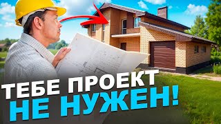 Не заказывай ПРОЕКТ для строительства ДОМа! Лучше найти типовой проект, если...