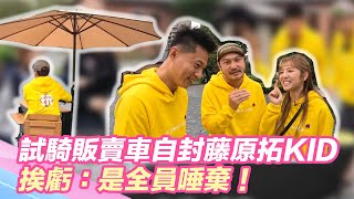 自封藤原拓KID！試騎販賣車信心滿滿　挨虧：是全員唾棄！｜@star_world