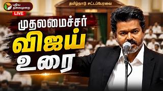 🔴LIVE: CM Vijay Speech | TN Assembly | சட்டப்பேரவையில் முதல்வர் விஜய் உரை | TVK | TN Governor