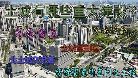 土城有哪些重大建設? - 天天要聞
