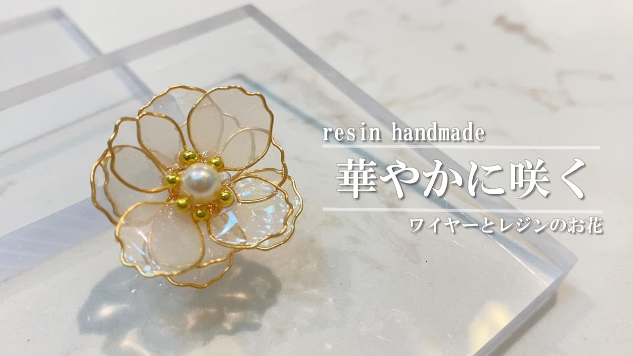 ハンドメイドで作る透明感溢れる大人のお花 / UVレジンとワイヤー