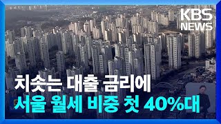 7%대 전세대출금리, 서울 아파트 월세 비중 40% 넘…