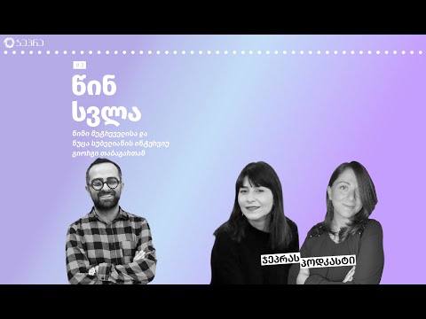 წინ სვლა - გიორგი თაბაგარი