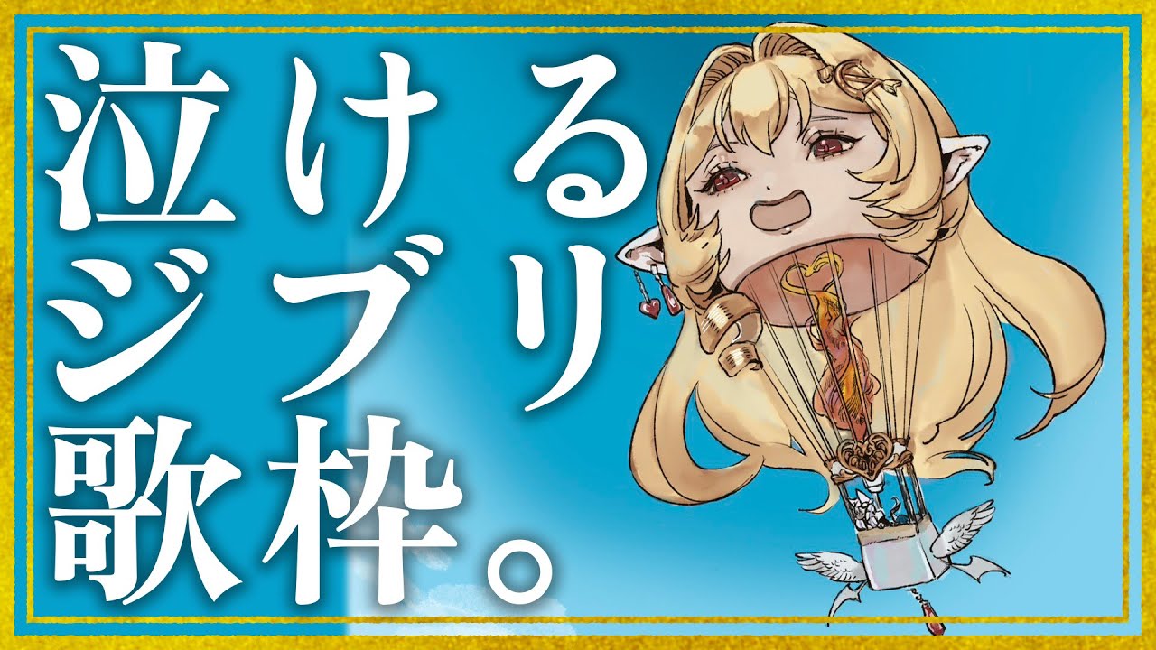 【音大首席オペラVsinger】泣ける、ジブリ歌枠。【七天八十院アエギス】#新人vtuber