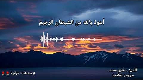 أرح سمعك 🎧🎧 ، سورة الفاتحة بصوت القارئ الشيخ " طارق محمد "