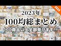 【100均総まとめ】買って良かった100均商品、全部見せます!2023【ダイソー&セリア&キャンドゥ】