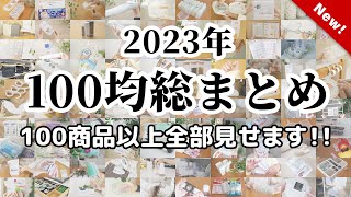 【100均総まとめ】買って良かった100均商品、全部見せます2023【ダイソーセリアキャンドゥ】