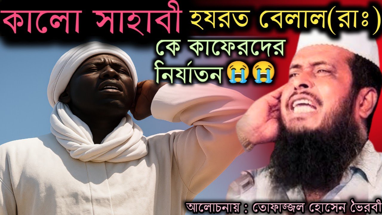 কালো সাহাবী হযরত বেলাল (রাঃ) কে মক্কার কাফের মুশরিকদের নির্যাতন, আলোচনায় তোফাজ্জল হোসেন হুজুর,