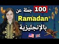تعلم اللغة الإنجليزية من أهم 100 جملة باللغة الإنجليزية عن رمضان 
