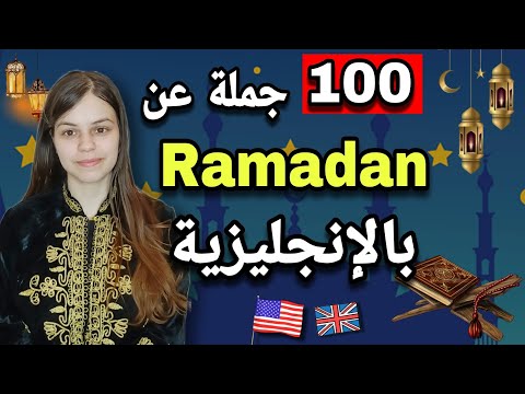 تعلم اللغة الإنجليزية من أهم 100 جملة باللغة الإنجليزية عن رمضان 