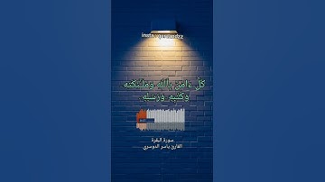 تلاوة خاشعة عذبة للآية 285 من أواخر سورة البقرة بصوت القارئ ياسر الدوسري