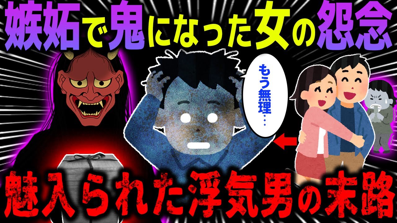 【ゆっくり怖い話】嫉妬で鬼になった女の怨念→魅入られた浮気男の末路【オカルト】おみだり様 腹切り地蔵