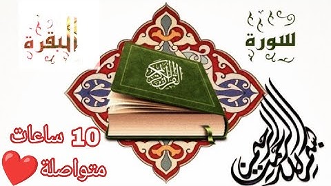 10 ساعات من ألقران  الكريم  بدون حقوق طبع ونشر /سورة ألبقرة Quran 10 continuous hours
