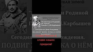 «Я Совестью И Родиной Не Торгую». Подвиг Несломленного Генерала Карбышева #Shorts