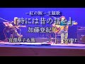 時には昔の話を/加藤登紀子/宮澤厚子&風/cover