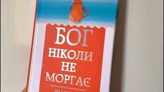 АУДІОКНИГА УКРАЇНСЬКОЮ/ РЕГІНА БРЕТ « БОГ НІКОЛИ НЕ МОРГАЄ»