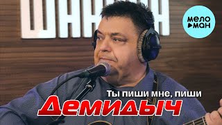 Демидыч - Ты Пиши Мне, Пиши (Single 2024)