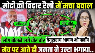 Download Lagu मोदी की बिहार रैली में बवाल,मंच पर आते ही लोग चिल्लाए  चोर..बेगूसराय भाषण फ्लॉप || update || MP3 Download Lagu मोदी की बिहार रैली में बवाल,मंच पर आते ही लोग चिल्लाए  चोर..बेगूसराय भाषण फ्लॉप || update || MP3