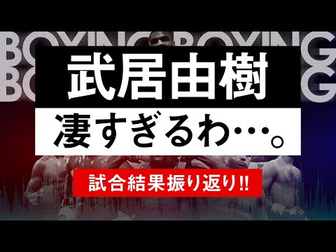 【ボクシングラジオ】K-1王者・武居由樹のタイトルマッチ!! 試合結果振り返り!!