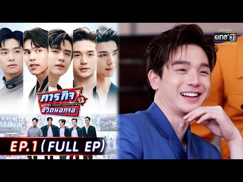 ภารกิจชีวิตนอกจอ | EP.1 (FULL EP) | 24 เม.ย. 65 | one31