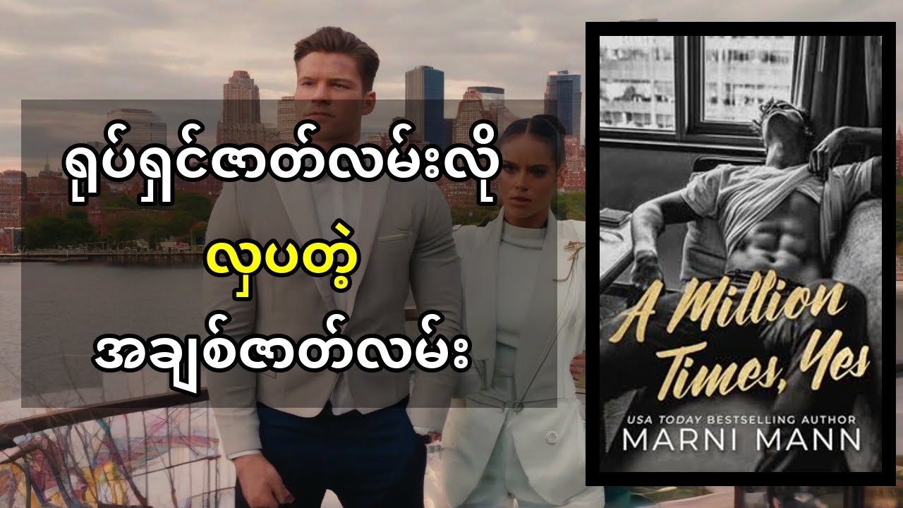 Marni Mann ရဲ့ အကြိမ်တစ်သန်း ဟုတ်ကဲ့ - ဘီလီယံနာရဲ့ လျှို့ဝှက်ချက်နဲ့ ချစ်ခြင်းကို ရွေးချယ်မှု