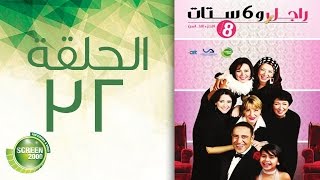 مسلسل راجل وست ستات - الموسم  الثامن | الحلقة الثانية والثلاثون 32