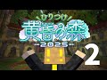 ドズル社さん主催の「ひりつけ黄昏の森2025」にお邪魔します！2日目【マイクラ】