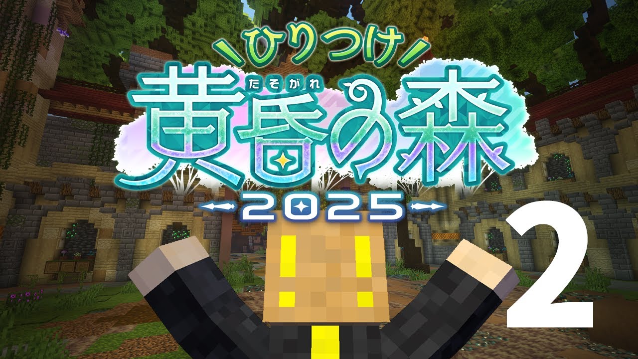 ドズル社さん主催の「ひりつけ黄昏の森2025」にお邪魔します！2日目【マイクラ】