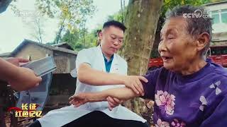 《经济半小时》 20261020 长征红色记忆：黔北烽火守初心 |  财经风云