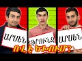 Ով է ձեզանից ՉԵԼԵՆՋ !