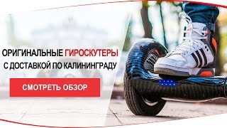 Гироскутеры в Калининграде | Gyroscooter in Kaliningrad(, 2016-02-16T11:20:27.000Z)