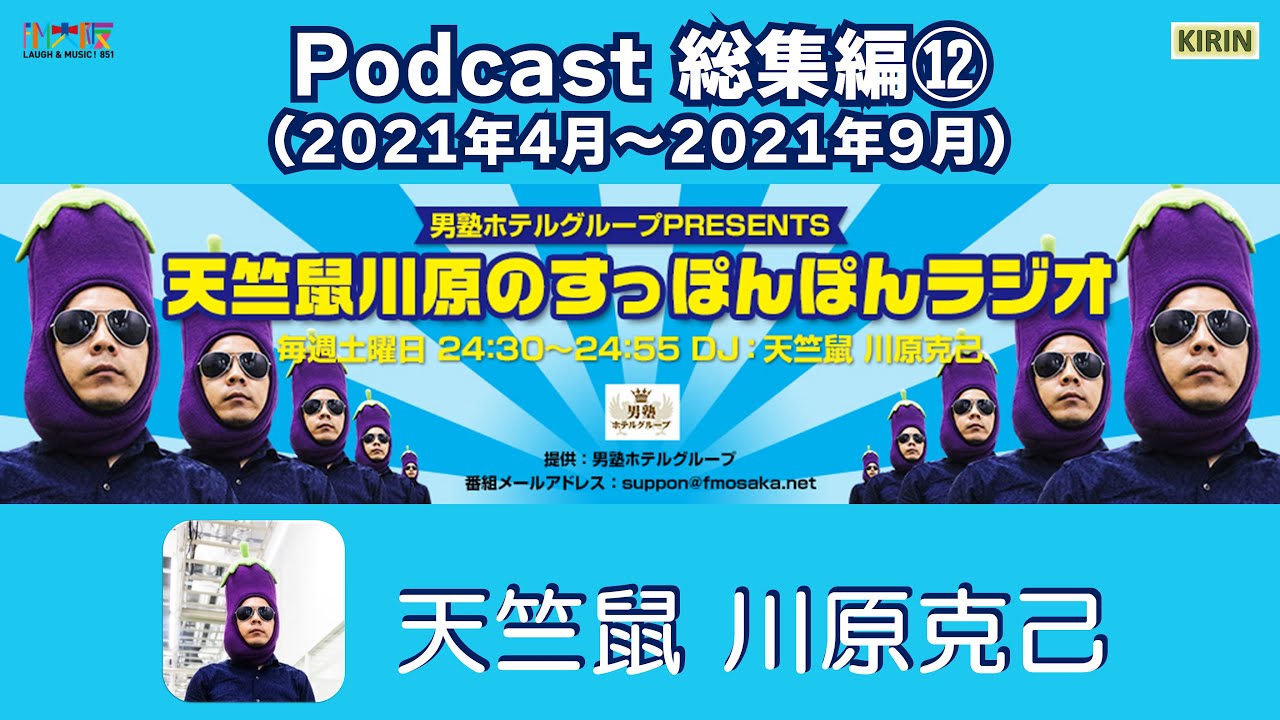 【Podcast総集編⑫】男塾ホテルグループ PRESENTS ｢天竺鼠川原のすっぽんぽんラジオ｣