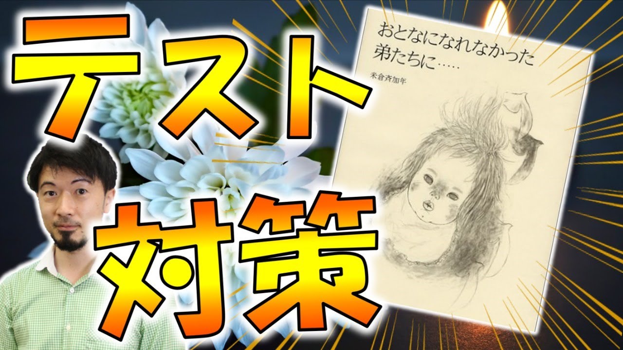 大人になれなかっ弟たちに テスト対策 東大合格請負人 時田啓光 合格舎 Youtube