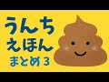 アニメ 知育絵本 読み聞かせ｜うんちの絵本まとめシリーズ第３弾／うんこについて学べる５本の絵本をまとめました！