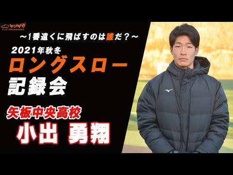 【2021年 秋冬】ロングスロー記録会｜小出勇翔（矢板中央高校）