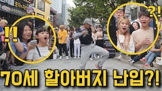 [KPOP IN PUBLIC] 70세 할아버지 공연난입?!! BTS 방탄 춤을??!! BTS - NOT TODAY, BTS - IDOL Cover Dance 할아버지 커버댄스!?