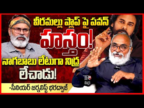 వీరమల్లు ప్లాప్ || Journalist Bharadwaj About Nagababu Comments On Hari Hara Veera Mallu Movie || TR