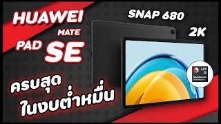 รีวิว Huawei Mate Pad SE แท็บเล็ตอีกหนึ่งรุ่นที่น่าใช้สุดๆ ตัวจบในงบต่ำหมื่น