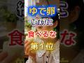 【絶対に食べるな⁉】このゆで卵絶対に食べるな #健康 #雑学 #開運 #知恵 #医学 #名言