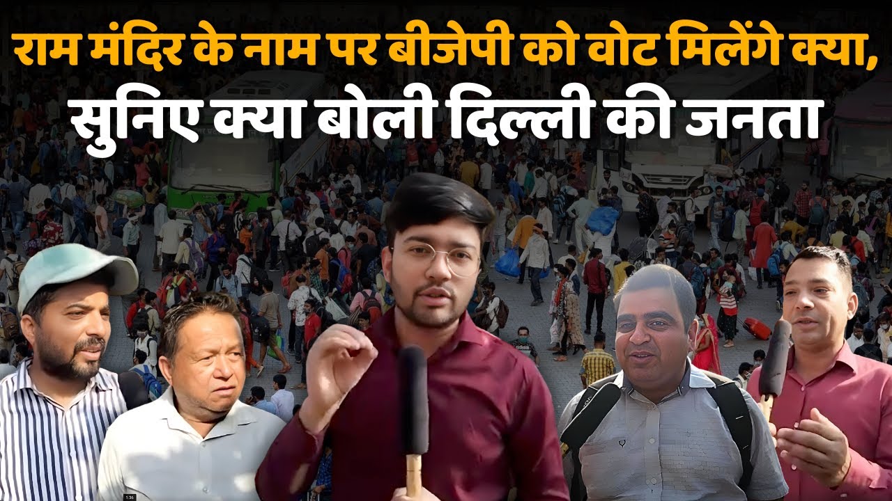 राम मंदिर के नाम पर बीजेपी को वोट मिलेंगे क्या,सुनिए  loksabha chunav 2024 Idelhi ki janta  Ipm modi