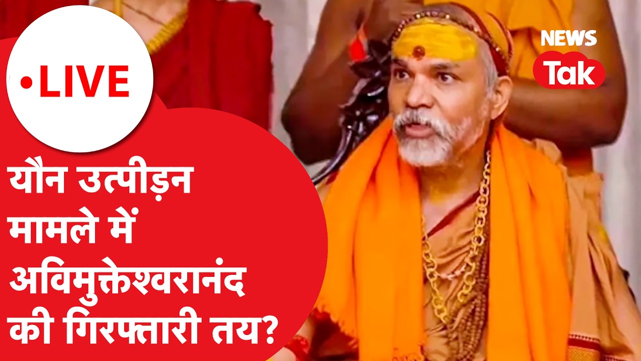 Avimukteshwaranand POCSO case LIVE : यौन उत्पीड़न मामले में अविमुक्तेश्वरानंद की गिरफ्तारी तय?